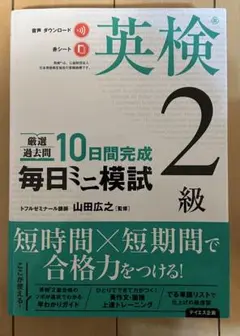 【音声ダウンロード付き】毎日ミニ模試英検2級