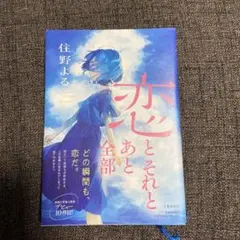 恋とそれとあと全部