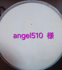 angel510様 専売