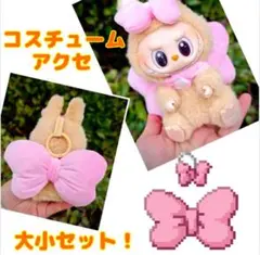 【ラブブ対応可能】ぬいぐるみアクセ リボン 全長10cmサイズ前後 推し ピンク