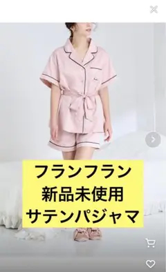 【新品未使用】francfranc 新品未使用　サテンパジャマ