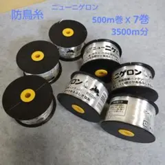 ニューニゲロン 防鳥糸 500m巻 X 7巻 3500m分