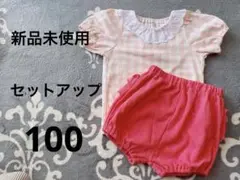 【新品未使用】セットアップ　チェック　100