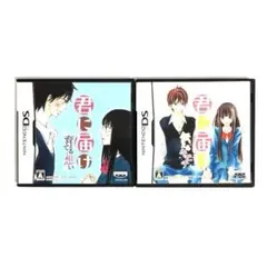 DS 君に届け 育てる想い 伝えるキモチ 2本セット
