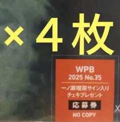 一ノ瀬瑠菜　サインチェキ応募券４枚　週刊プレイボーイ