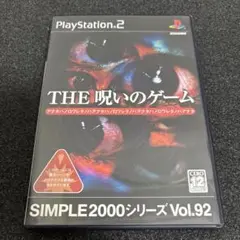 PS2 SIMPLE 2000シリーズ Vol.92 THE 呪いのゲーム