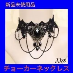 3378 チョーカー ゴスロリ 地雷 量産型 バンギャ 黒 ブラック ネックレス
