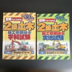 図解でよくわかる2級土木施工管理技士参考書2冊セット