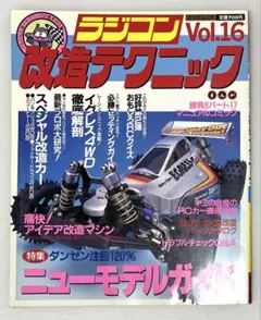 【初版】ラジコン改造テクニックVol.16