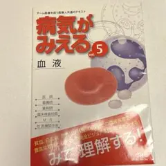 病気がみえる vol.5 血液