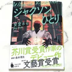 ジャクソンひとり 安堂ホセ 文庫本