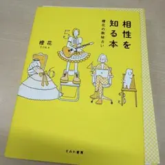 【裁断済み】　相性を知る本 橙花の数秘占い