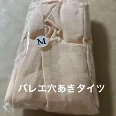 バレエ穴あきタイツ Ｍサイズ 2枚　ダンス　発表会　フレッシュピンク