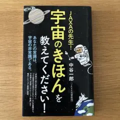 JAXAの先生! 宇宙のきほんを教えてください!