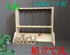 ロッドスタンド 6本
国産ヒノキ製 脚付き
分解発送(組み立て式)
