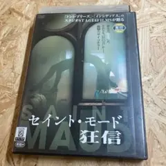 セイント・モード　狂信　DVD レンタル落ち
