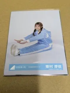 日向坂46 生写真まとめ売り　東村芽依