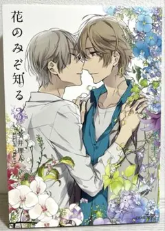花のみぞ知る3巻　宝井理人