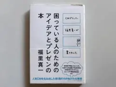 【カバーのみ汚れあり】『困っている人のためのアイデアとプレゼンの本』福里真一