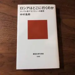 ロシアはどこに行くのか タンデム型デモクラシーの限界