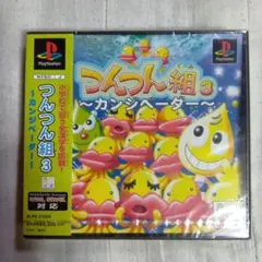 プレイステーション╱つんつん組３ 〜カンジベーダー〜 (サンプル盤/未開封品)