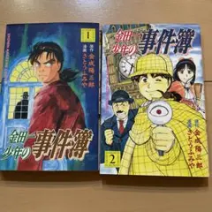 金田一少年の事件簿 1、2巻セット