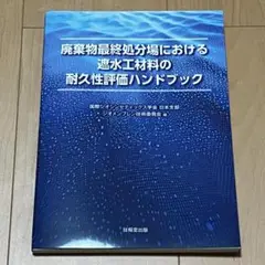 【新品】廃棄物最終処分場における遮水工材料の耐久性評価ハンドブック（日本ジオシ）