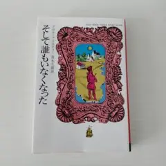 【即日発送】そして誰もいなくなった