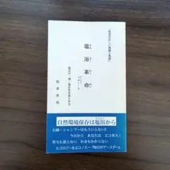 塩浴革命　ver.5 松本永光