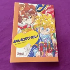 みんなのワタル! AnimateCollection 20