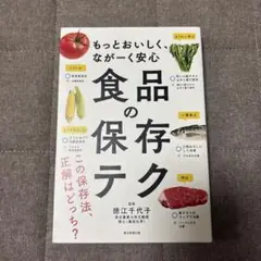 食品の保存テク : もっとおいしく、ながーく安心