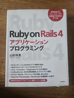 Ruby on Rails 4 アプリケーションプログラミング（ページ裁断）
