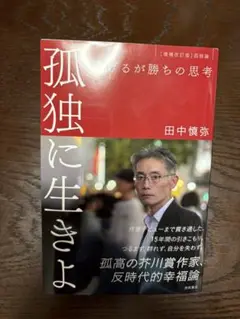 孤独に生きよ 逃げるが勝ちの思考 増補改訂版・孤独論