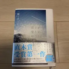 恋と愛とかやさしさなら