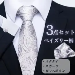 ネクタイ ポケットチーフ カフスボタン ペイズリー柄 シルバー 結婚式 新郎
