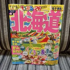 まっぷる 北海道'26