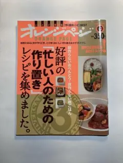 オレンジページ　好評の「忙しい人のための作り置き」レシピを集めました。
