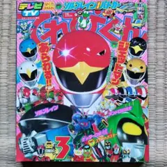 てれびくん 1991年4月号 ジェットマン ライジンオー アンドロ超戦士 m37482834842_1.jpg?1737178017