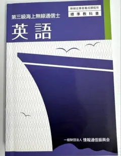 第三級海上無線通信士 英語