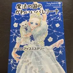 魔法の国のかわいいバレリ-ナ（全５巻）/Ｇａｋｋｅｎ（単行本） 魔法の国のかわいいバレリーナ『ジェシカと秘密のスパイ