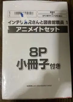インテリお兄さんと図書館職員　アニメイトセット