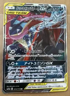 ポケモンカード　ゲッコウガ&ゾロアークGX RR SM12a 072/173