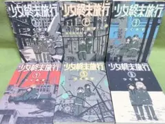 少女終末旅行 全6巻セット