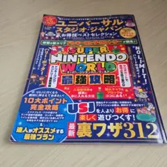 SUPER NINTENDO WORLD 最強攻略