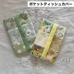 P44＊ポケットティッシュカバー＊ハンドメイド＊パッチワーク＊