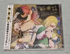 新品未開封 ドラマCD『愛は金なり』