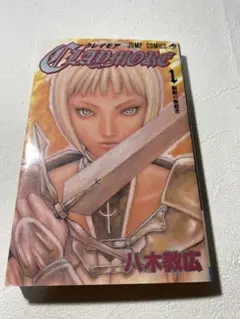 CLAYMORE クレイモア 1巻 初版