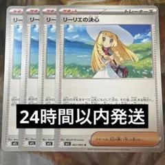 リーリエの決心　4枚