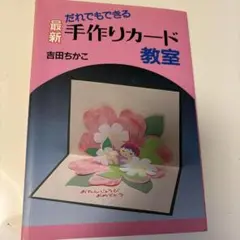 だれでもできる最新花の手作りカード教室 吉田ちかこ ペーパーアート 工作 だれでもできる最新花の手作りカード教室 吉田ちかこ ペーパー