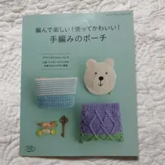 手編みのポーチ かわいいデザイン